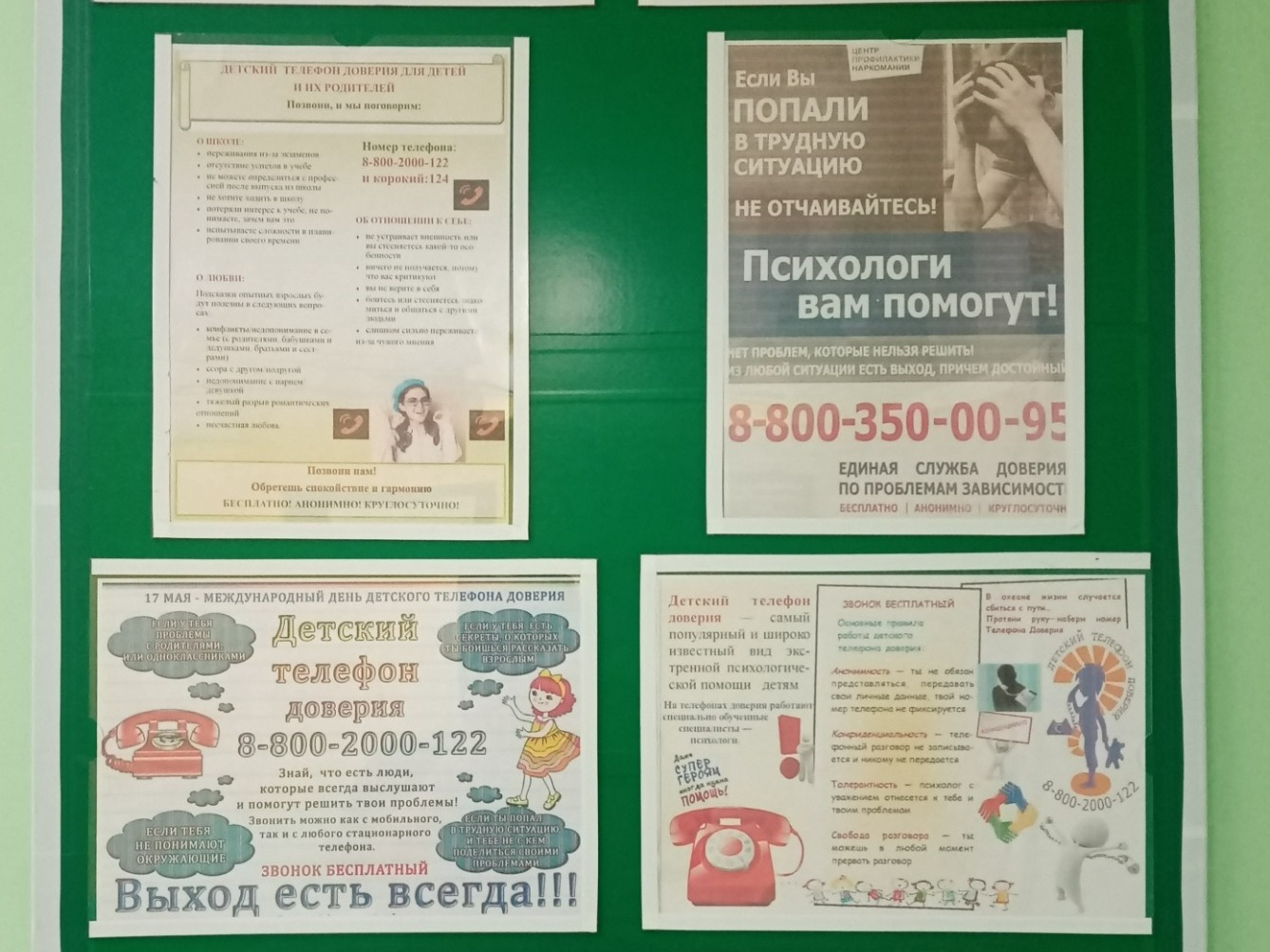 Детский телефон доверия.