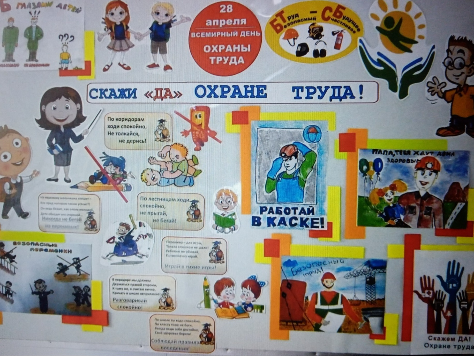 Всемирный день охраны труда 28 апреля.