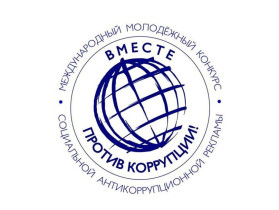 Приглашаем к участию в Международном молодежном конкурсе «Вместе против коррупции!».